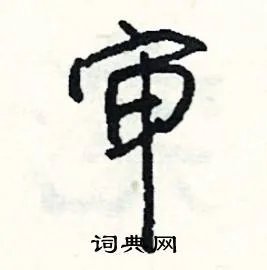 审组词_审字怎么组词_审组词有哪些_带审字的词语