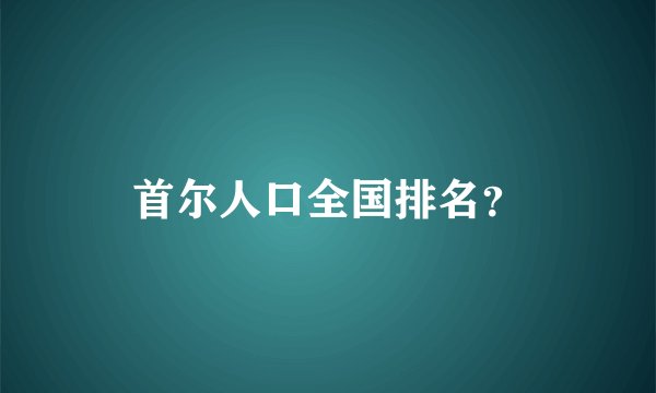 首尔人口全国排名?