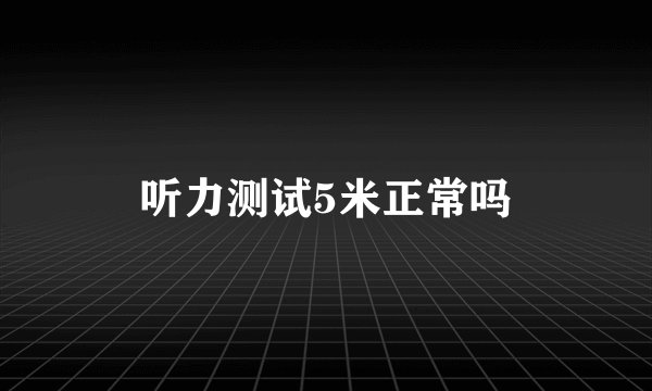 听力测试5米正常吗