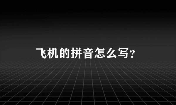 飞机的拼音怎么写？