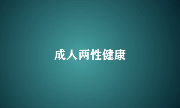 成人两性健康
