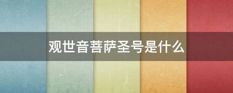观世音菩萨圣号是什么