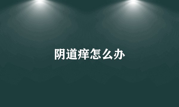 阴道痒怎么办