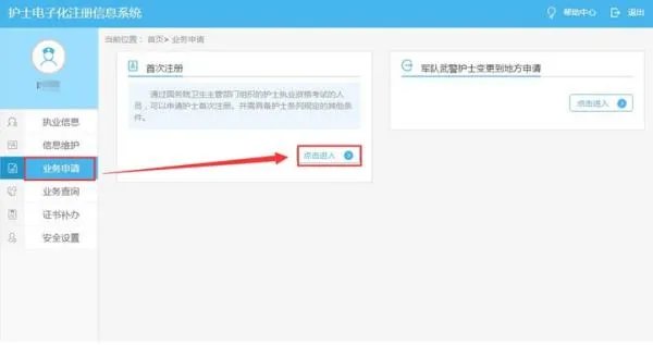 如何进行护士电子化注册信息系统?