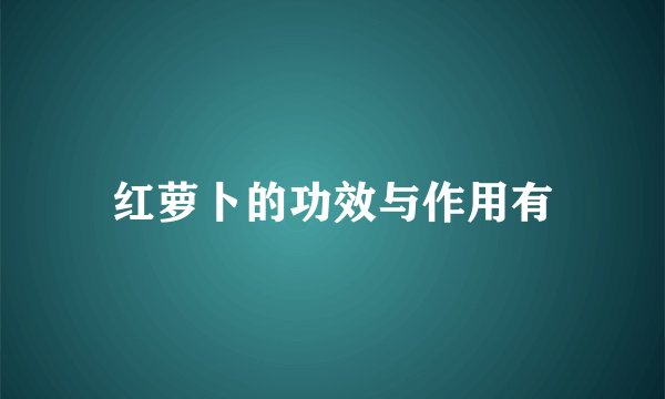 红萝卜的功效与作用有