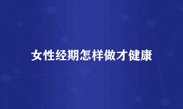 女性经期怎样做才健康