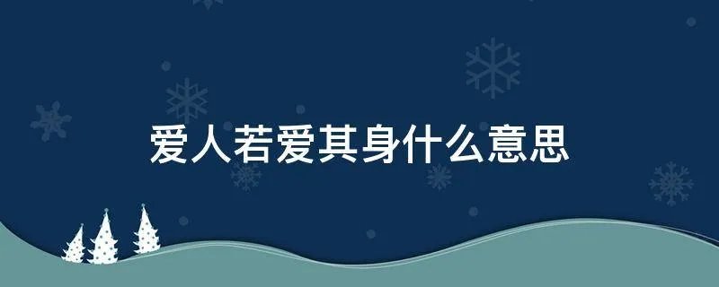 爱人若爱其身什么意思