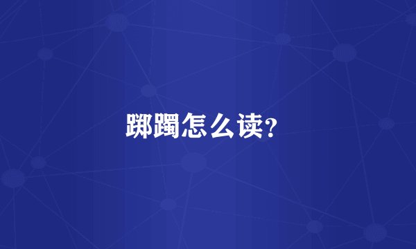 踯躅怎么读？