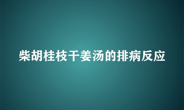 柴胡桂枝干姜汤的排病反应
