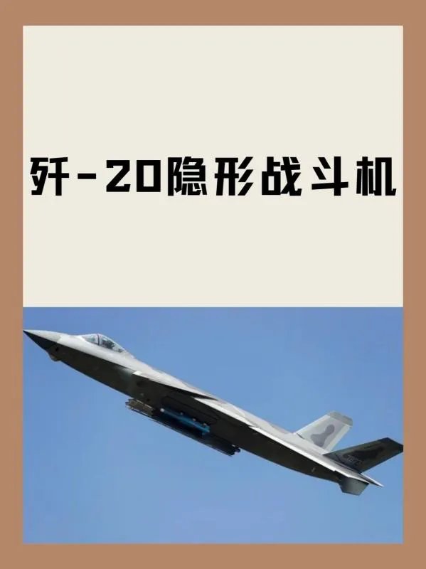 歼-20隐形战斗机