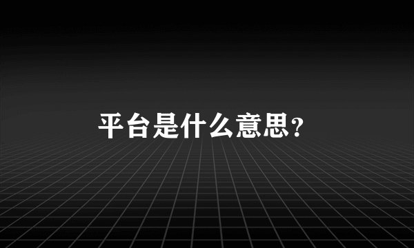 平台是什么意思？