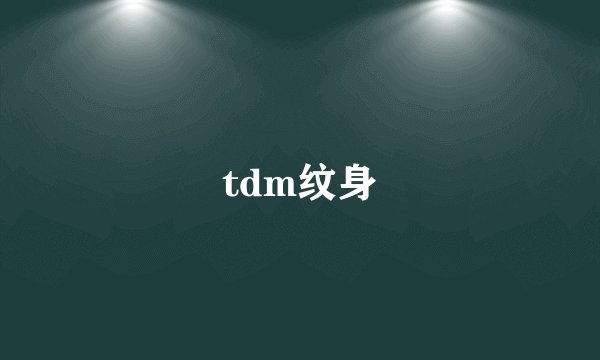 tdm纹身