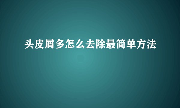 头皮屑多怎么去除最简单方法