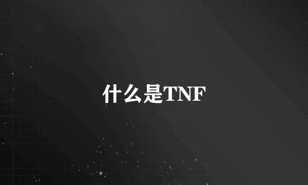 什么是TNF