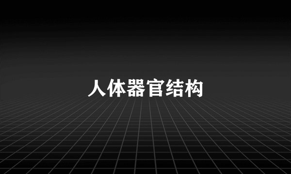 人体器官结构