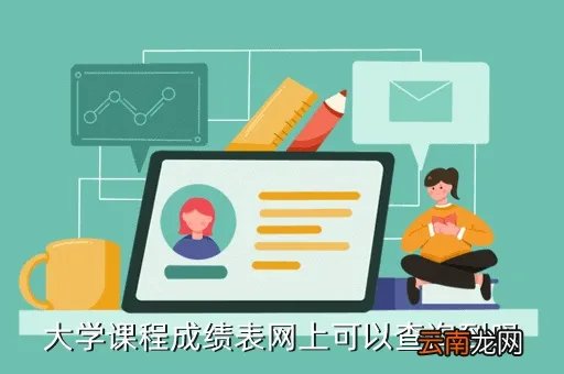 星海教务网，大学课程成绩表网上可以查询到吗