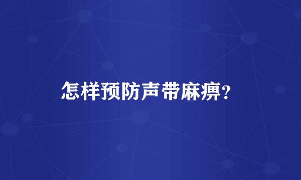 怎样预防声带麻痹?