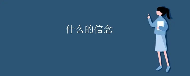 什么的信念