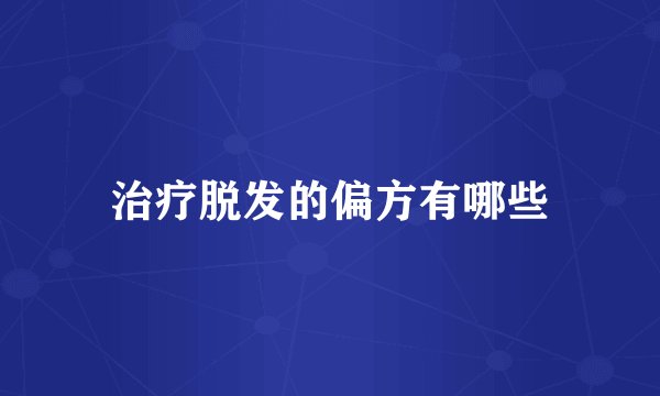 治疗脱发的偏方有哪些