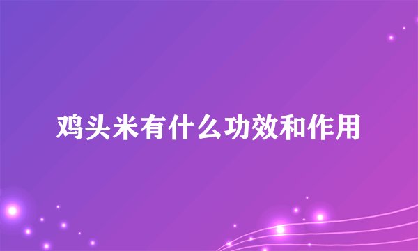 鸡头米有什么功效和作用