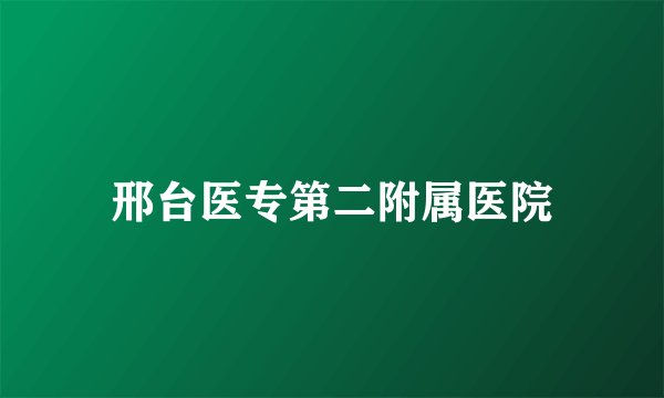 邢台医专第二附属医院