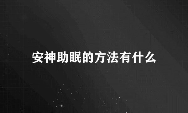 安神助眠的方法有什么