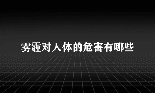 雾霾对人体的危害有哪些
