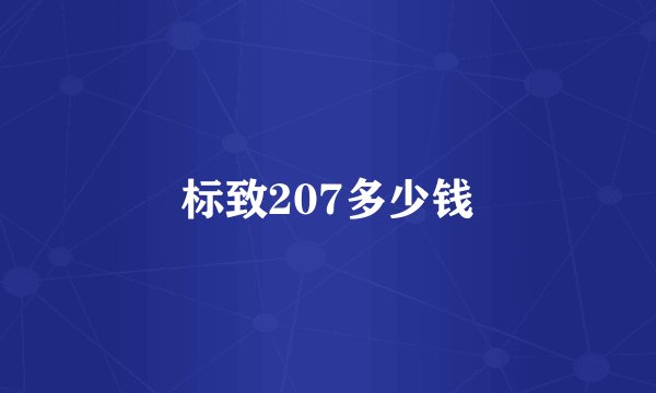标致207多少钱