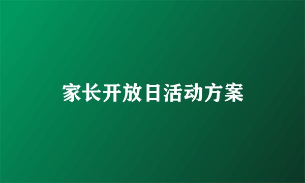 家长开放日活动方案
