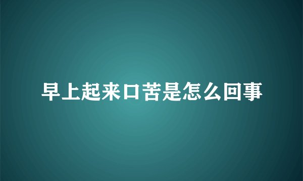 早上起来口苦是怎么回事