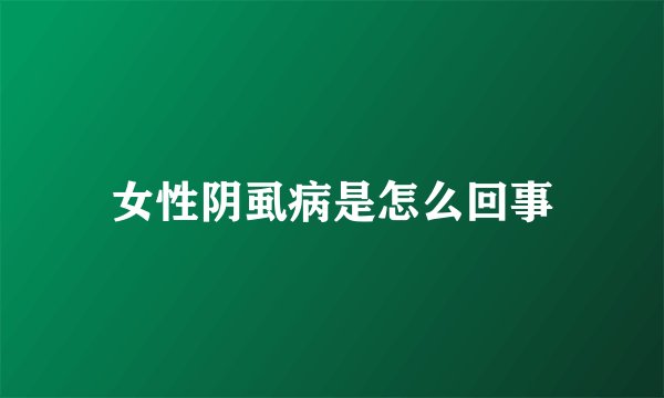 女性阴虱病是怎么回事