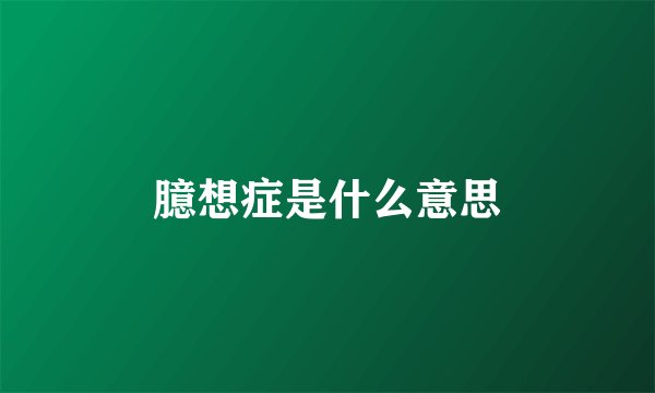 臆想症是什么意思