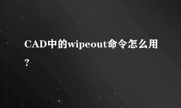 CAD中的wipeout命令怎么用？