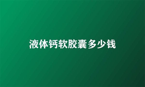 液体钙软胶囊多少钱