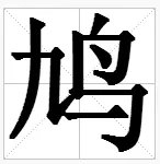 鸟字旁的字有哪些
