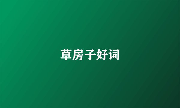 草房子好词