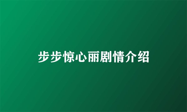 步步惊心丽剧情介绍