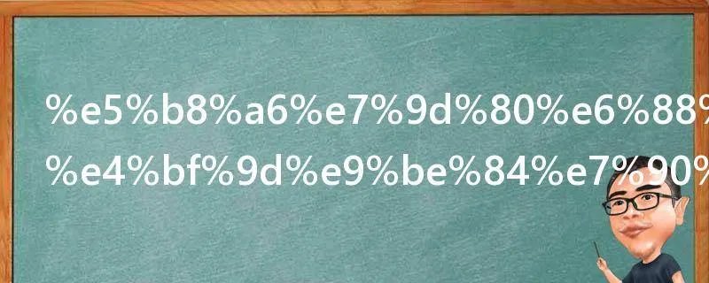 带着戒指打保龄球什么梗