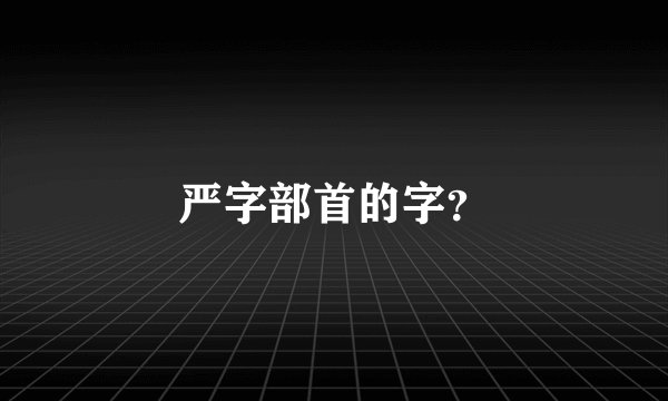 严字部首的字?
