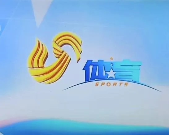 山东体育频道节目表