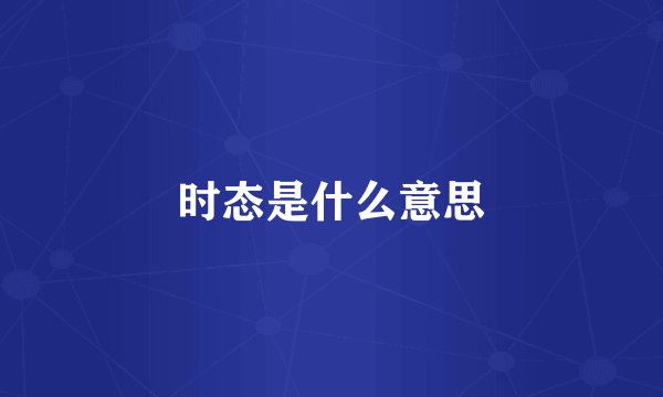 时态是什么意思