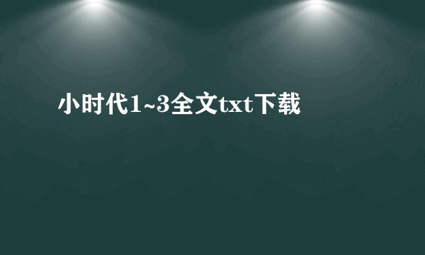 小时代1~3全文txt下载