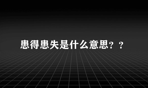 患得患失是什么意思？？