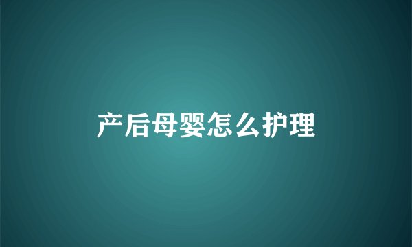 产后母婴怎么护理