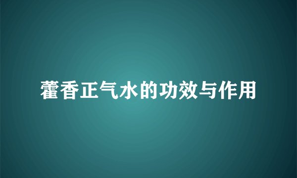 藿香正气水的功效与作用
