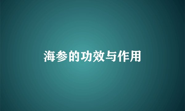 海参的功效与作用
