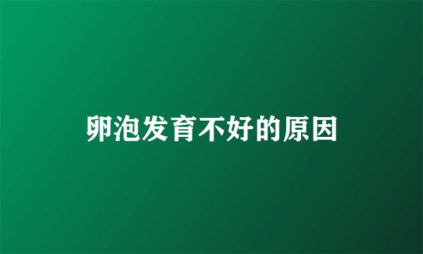 卵泡发育不好的原因