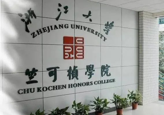 浙江大学竺可桢学院