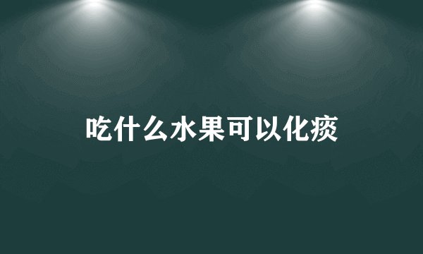 吃什么水果可以化痰