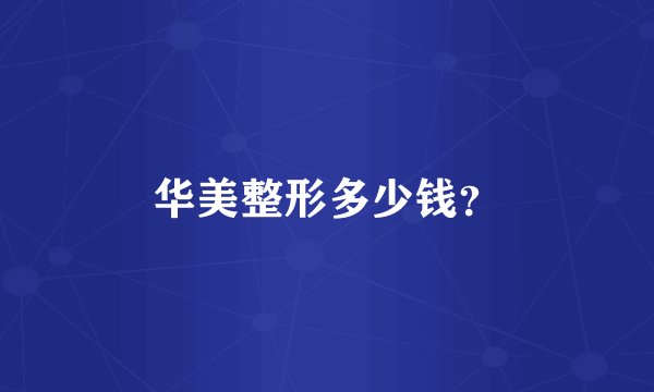 华美整形多少钱？